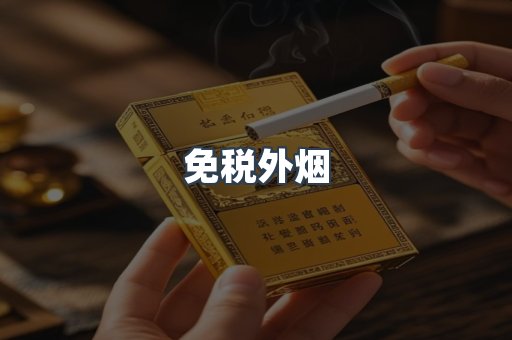 进口香烟